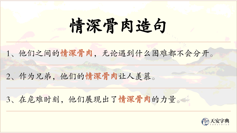 情深骨肉