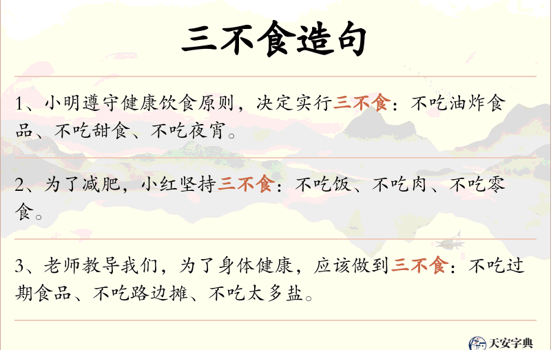 三不食