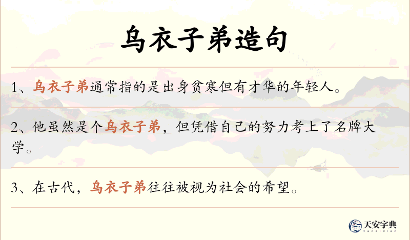 乌衣子弟