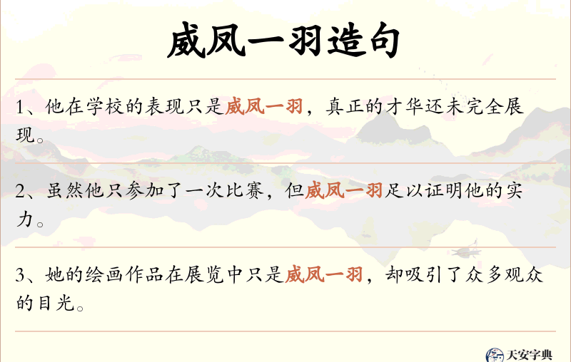 威凤一羽