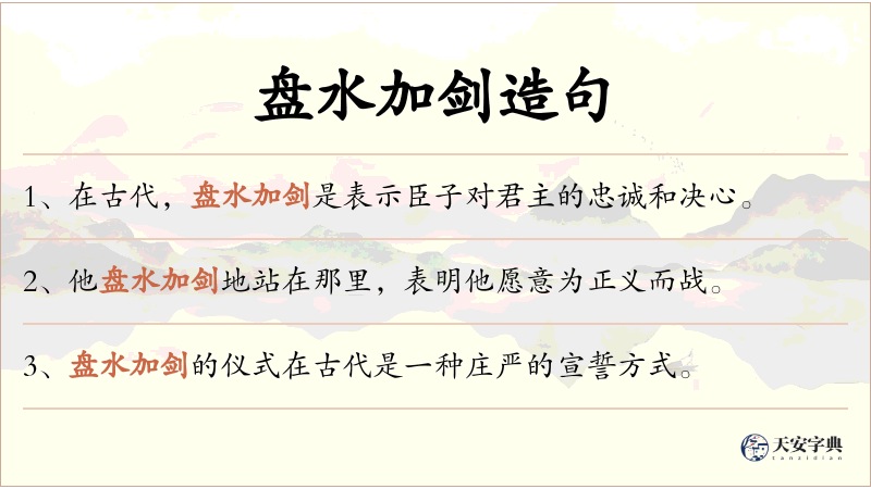 盘水加剑