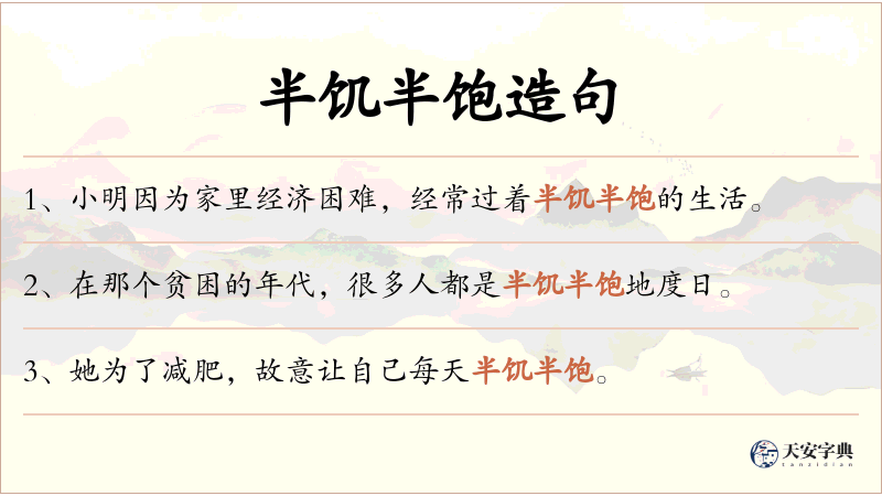 半饥半饱
