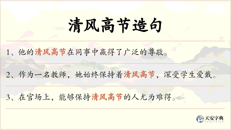 清风高节
