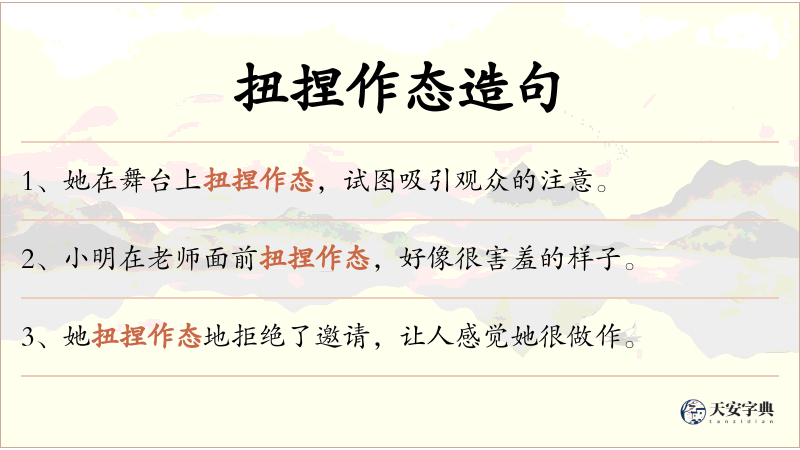 扭捏作态