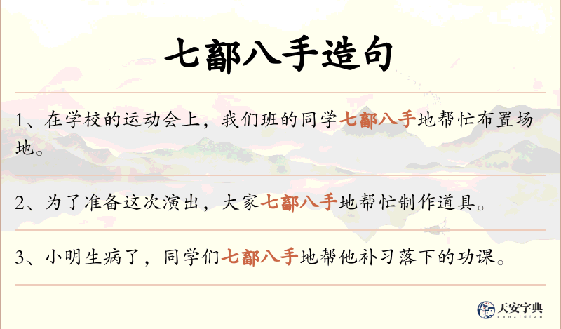 七鄐八手