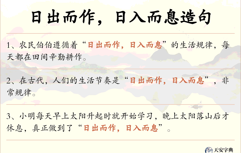 日出而作，日入而息