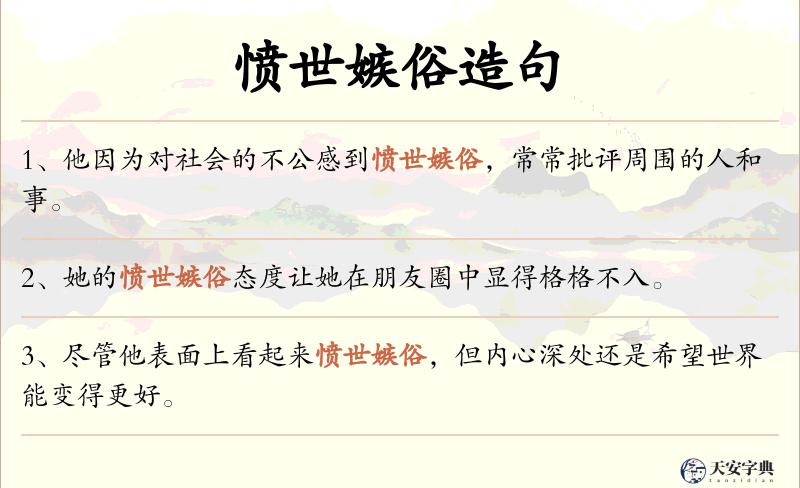 愤世嫉俗