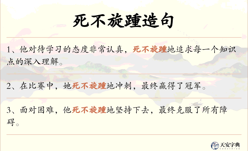 死不旋踵