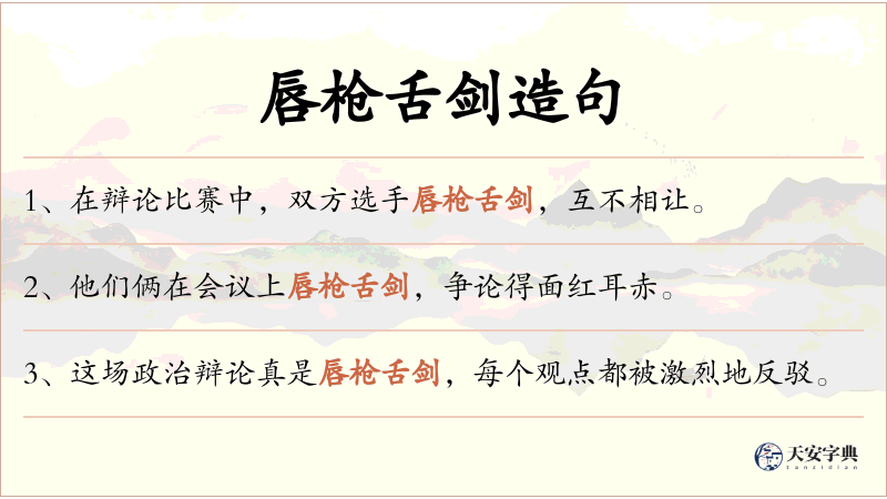 唇枪舌剑