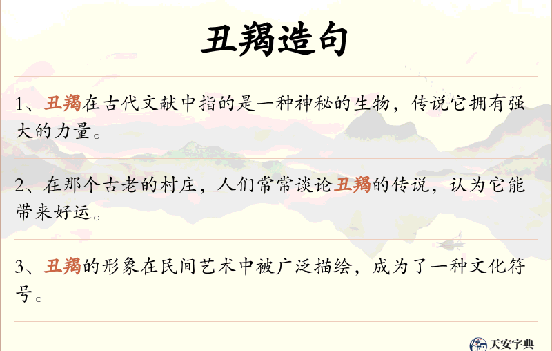 丑羯