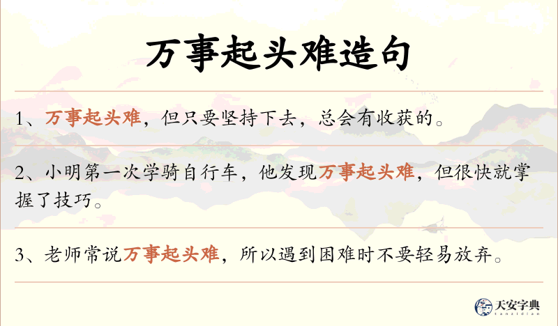 万事起头难