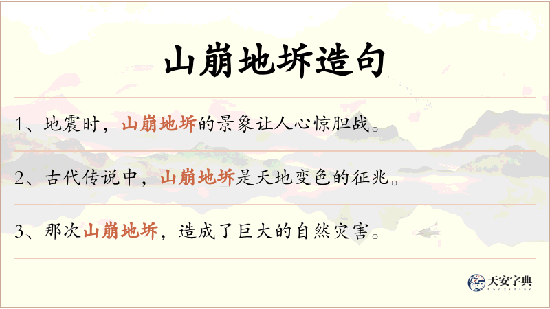 山崩地坼