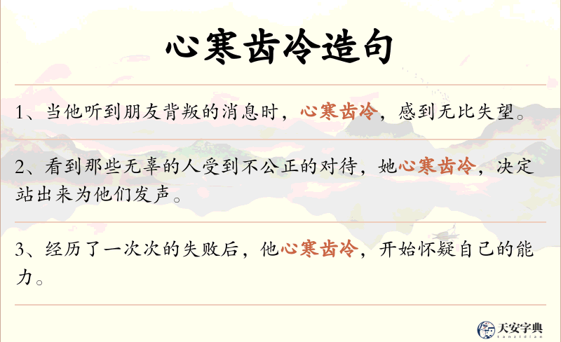 心寒齿冷