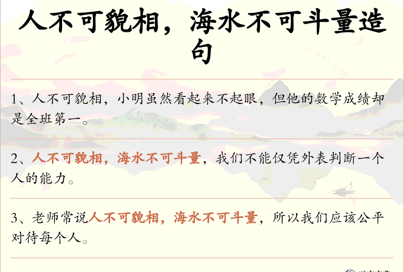 人不可貌相，海水不可斗量