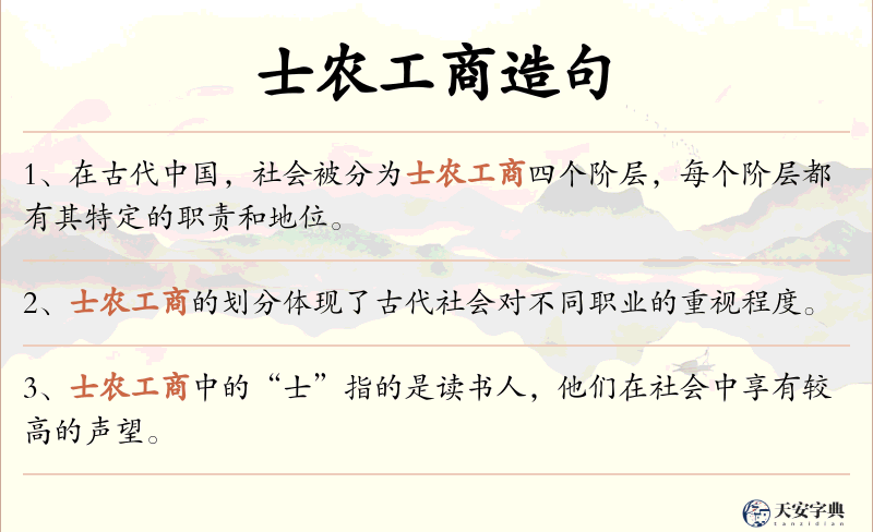 士农工商