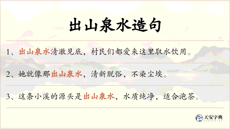 出山泉水