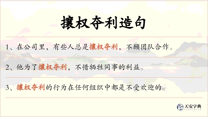 攘权夺利