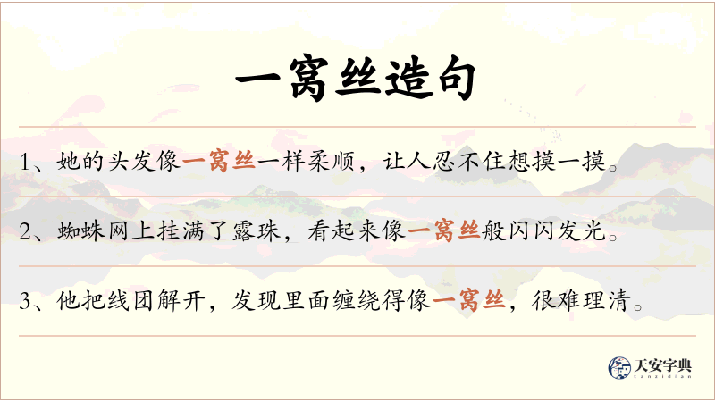 一窝丝