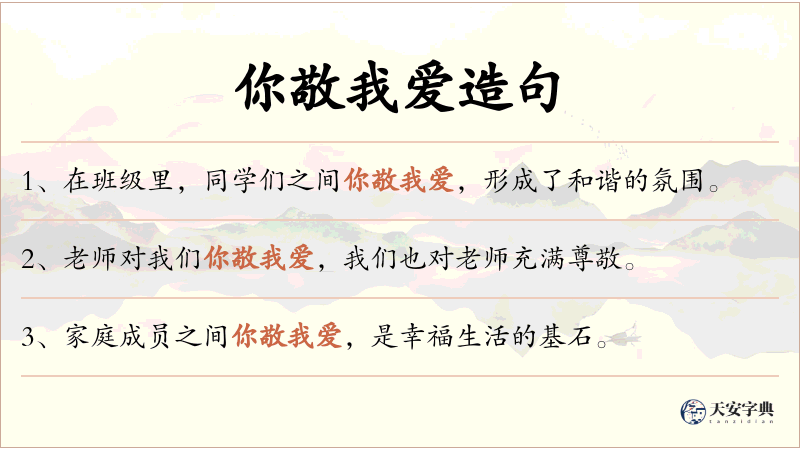 你敬我爱