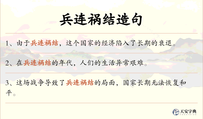 兵连祸结