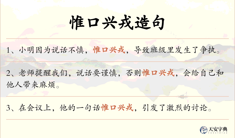 惟口兴戎
