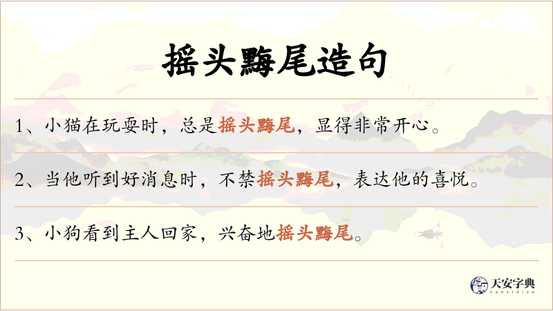 摇头黣尾