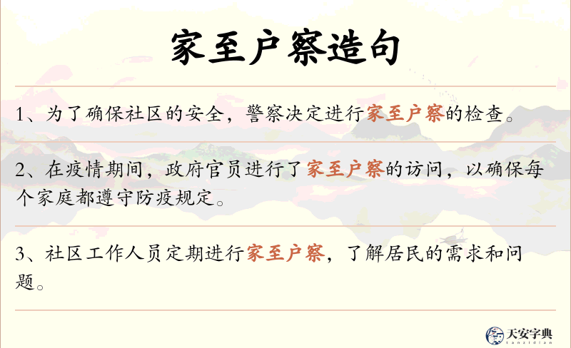 家至户察