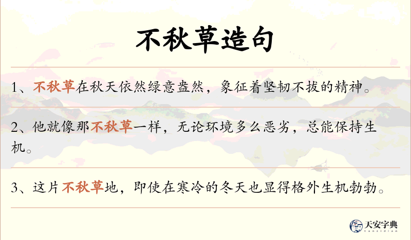 不秋草