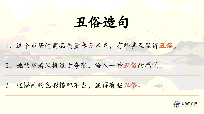 丑俗