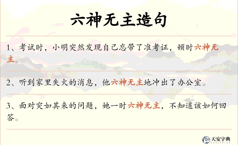 六神无主