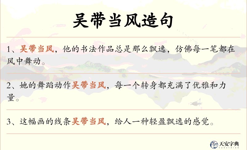 吴带当风