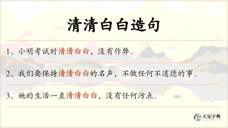 清清白白