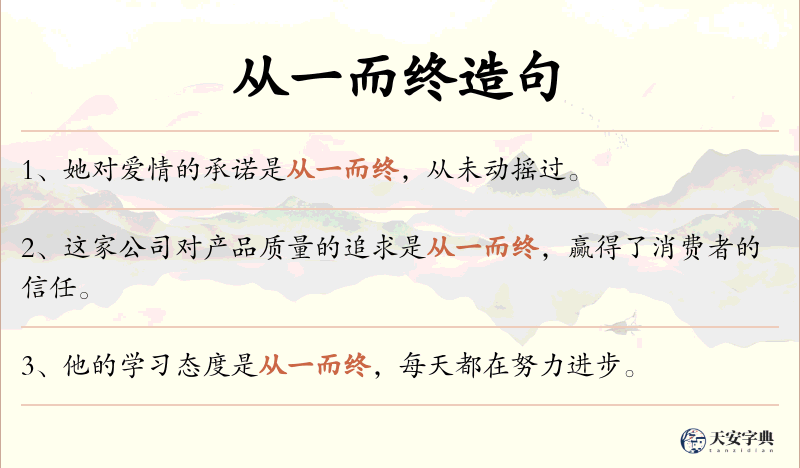 从一而终