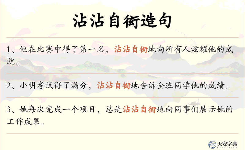 沾沾自衒