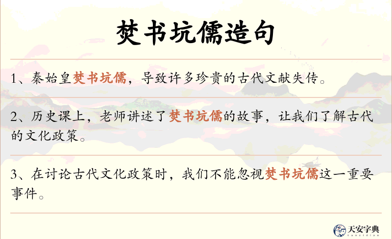 焚书坑儒