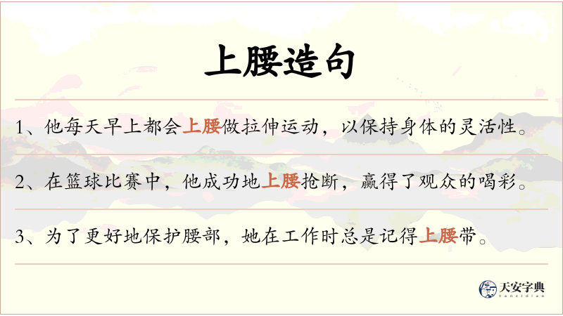 上腰