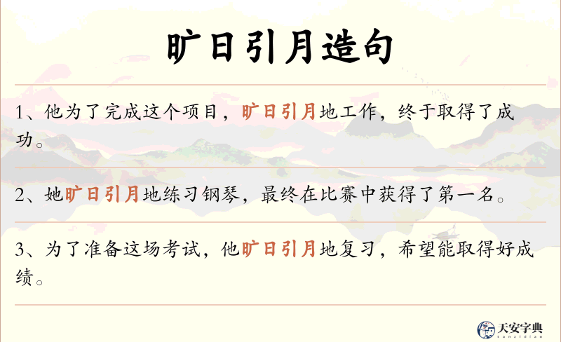 旷日引月