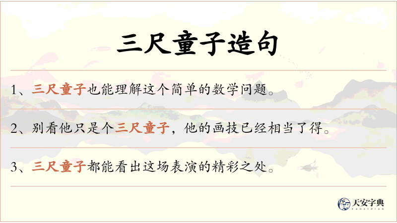 三尺童子