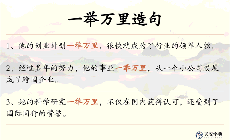 一举万里