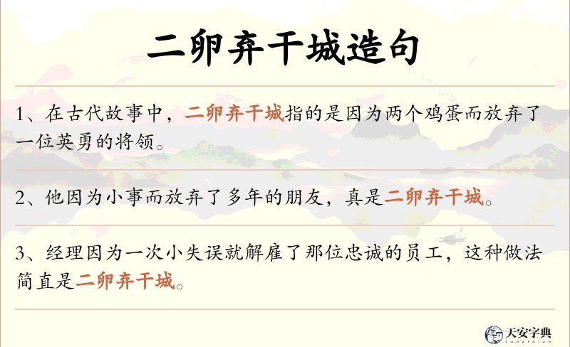 二卵弃干城