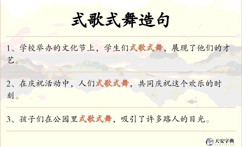 式歌式舞