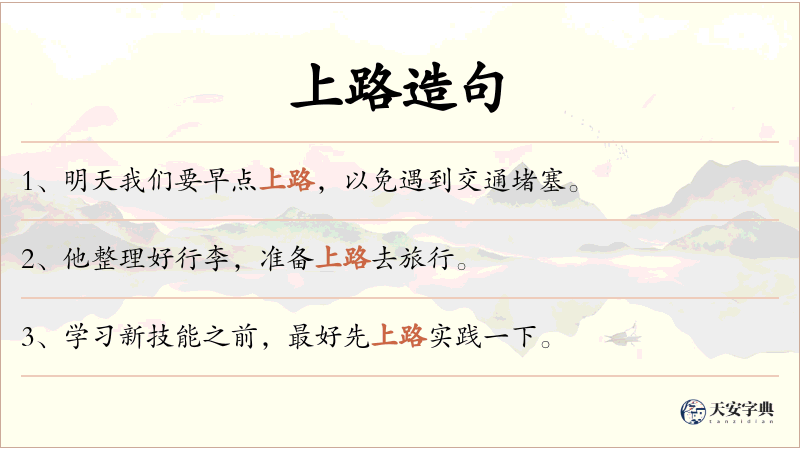 上路