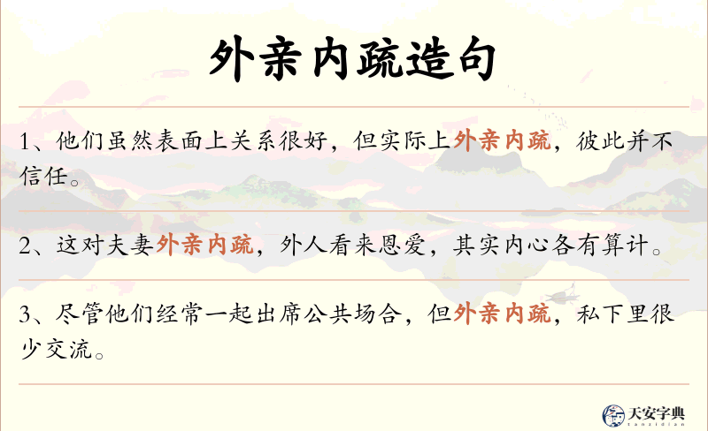 外亲内疏