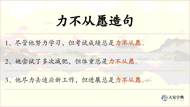 力不从愿