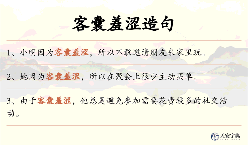 客囊羞涩