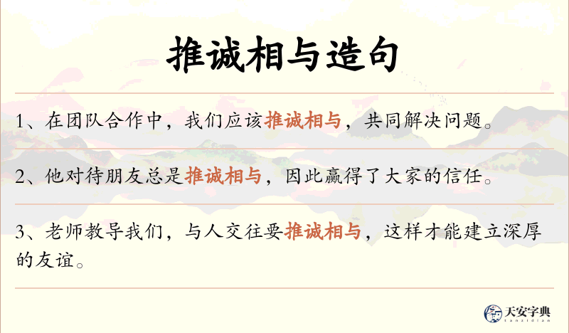 推诚相与