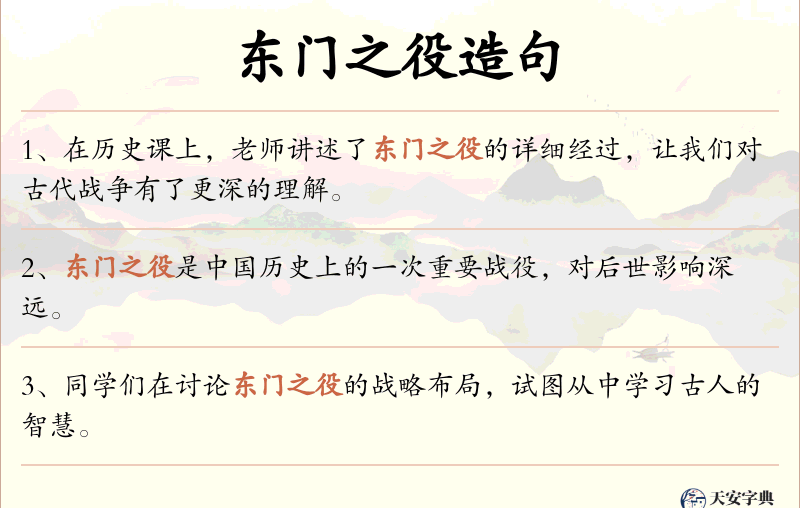 东门之役