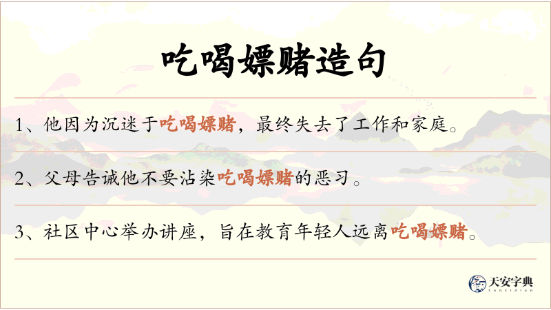 吃喝嫖赌