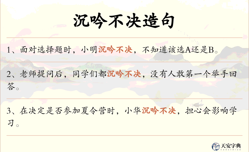 沉吟不决