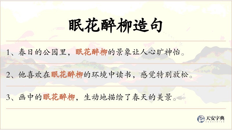 眠花醉柳